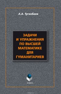 Задачи и упражнения по высшей математике для гуманитариев