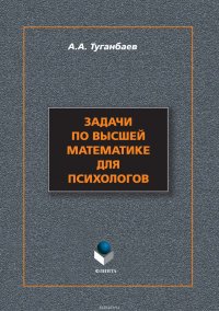 Задачи по высшей математике для психологов