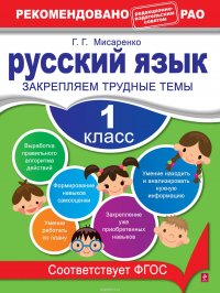 Русский язык. 1 класс. Закрепляем трудные темы