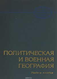 Политическая и военная география. Учебное пособие