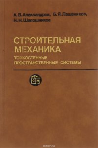 Строительная механика. Тонкостенные пространственные системы. Учебник