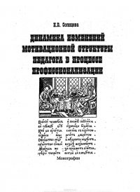 Динамика изменений мотивационной структуры педагога в процессе профессионализации
