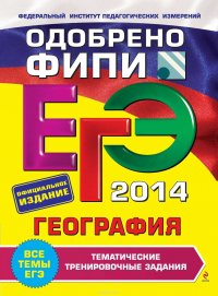 ЕГЭ 2014. География. Тематические тренировочные задания