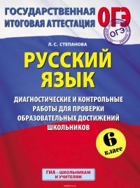 Русский язык. 6 класс. Диагностические и контрольные работы для проверки образовательных достижений школьников