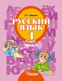 Русский язык. 1 класс. Часть 2