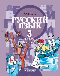 Русский язык. 3 класс. Часть 1