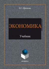 Экономика. Учебник