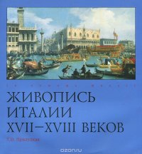 Живопись Италии XVII-XVIII веков