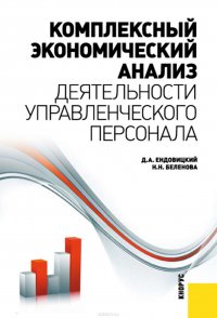 Комплексный экономический анализ деятельности управленческого персонала