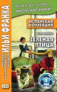 Испанская коллекция. Хуан Валера. Зеленая птица = Juan Valera. El pajaro verde