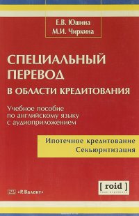 Специальный перевод в области кредитования. Учебное пособие