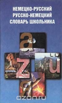 Немецко-русский, русско-немецкий словарь школьника