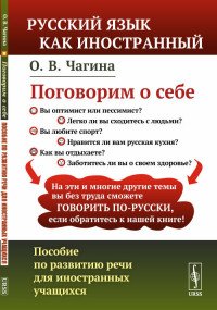 Поговорим о себе. Пособие по развитию речи для иностранных учащихся