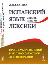 Испанский язык сквозь призму лексики. Проблемы испанской и испанско-русской лексикографии