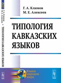 Г. А. Климов, М. Е. Алексеев - «Типология кавказских языков»