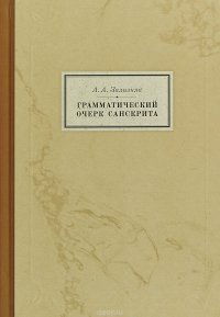 Грамматический очерк санскрита