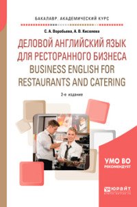 Деловой английский язык для ресторанного бизнеса (В1). Business english for restaurants and catering. Учебное пособие