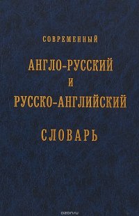 Современный англо-русский и русско-английский словарь