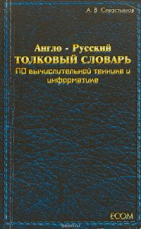 Англо - Русский толковый словарь по вычислительной технике и информатике