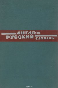 Англо - русский словарь