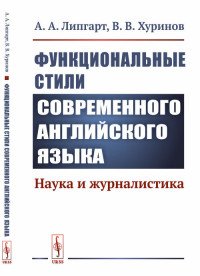 Функциональные стили современного английского языка: Наука и журналистика