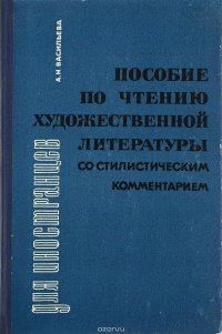 Пособие по чтению художественной литературы со стилистическим комментарием