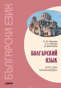 Болгарский язык. Курс для начинающих