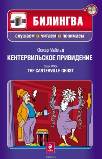 Кентервильское привидение / The Canterville Ghost (+ MP3)