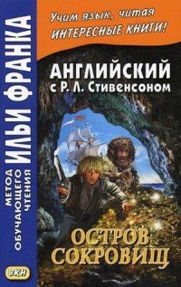 Английский с Р. Л. Стивенсоном. Остров сокровищ. Учебное пособие. В 2 частях. Часть 2