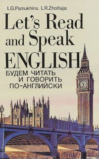 Будем читать и говорить по-английски