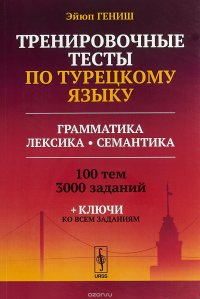 Тренировочные тесты по турецкому языку. Грамматика. Лексика. Семантика