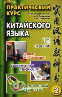 Практический курс китайского языка: В 2 т