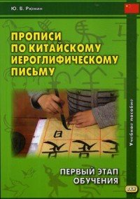 Прописи по китайскому иероглифическому письму. 1 этап обучения. Учебное пособие