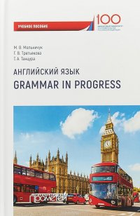 Английский язык. Grammar in Progress. Учебное пособие