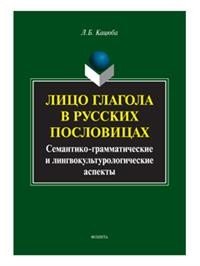 Лицо глагола в русских пословицах. Семантико-грамматические и лингвокультурологические аспекты