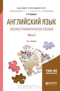 Английский язык. Лексико-грамматическое пособие. В 2 частях. Часть 2. Учебное пособие для прикладного бакалавриата