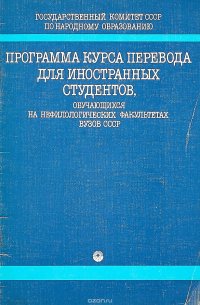 Программа курса перевода для иностранных студентов, обучающихся на нефилологических факультетах вузов СССР