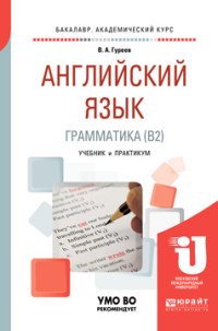 В. А. Гуреев - «Английский язык. Грамматика (b2). Учебник и практикум для академического бакалавриата»