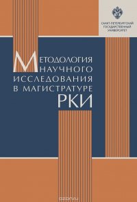 Методология научного исследования в магистратуре РКИ