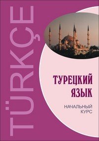 Турецкий язык. Начальный курс