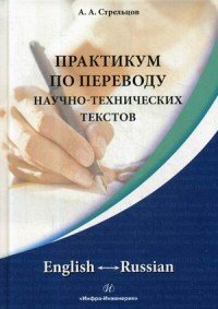 Практикум по переводу научно-технических текстов. English - Russian