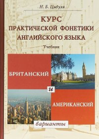 Курс практической фонетики английского языка. Британский и американский варианты. Учебник