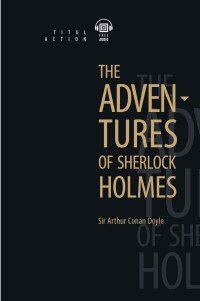 The Adventures of Sherlock Holmes / Приключения Шерлока Холмса. Книга для чтения