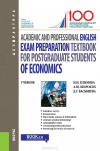 Academic and Professional English. Exam Preparation Textbook for postgraduate students of Economics. Учебник