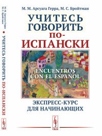 Учитесь говорить по-испански / Encuentros con el espanol. Экспресс-курс для начинающих