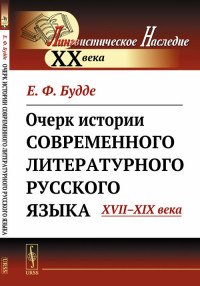 Очерк истории современного литературного русского языка. XVII-XIX века