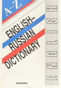 English-Russian Dictionary / Русско-английский словарь