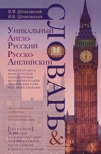 Уникальный англо-русский и русско-английский словарь и мини-разговорник. Международная фонетическая