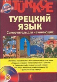 Турецкий язык. Самоучитель для начинающих (+ CD)