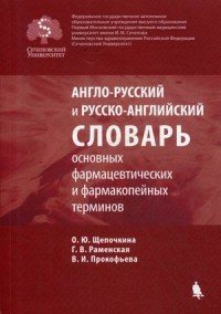 Англо-русский и русско-английский словарь основных фармацевтических и фармакопейных терминов